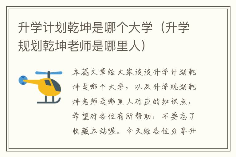 升学计划乾坤是哪个大学（升学规划乾坤老师是哪里人）