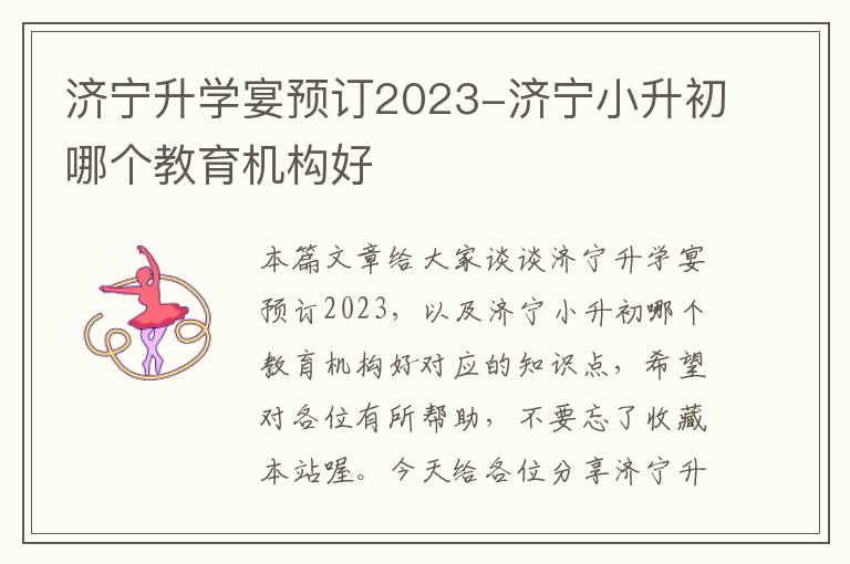 济宁升学宴预订2023-济宁小升初哪个教育机构好