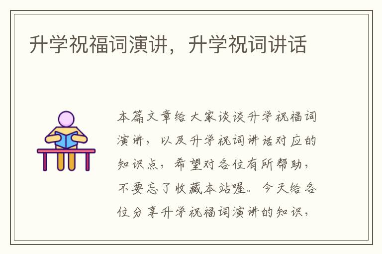 升学祝福词演讲，升学祝词讲话