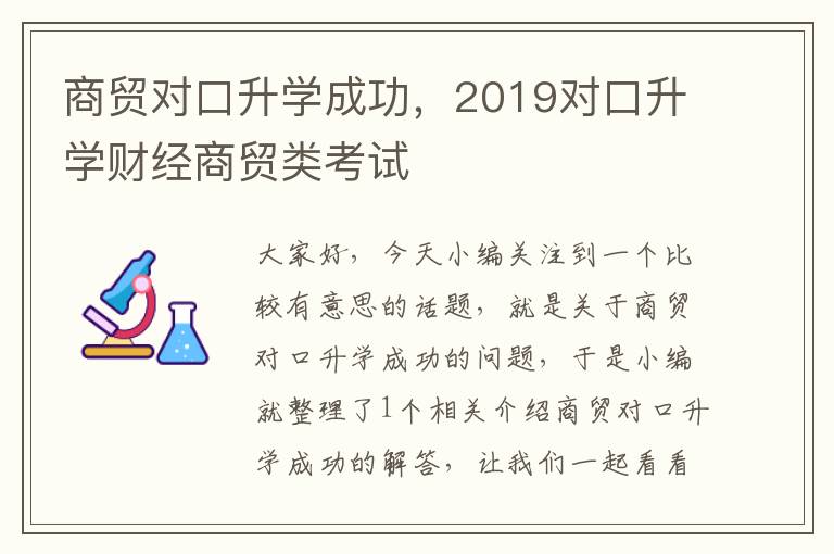 商贸对口升学成功，2019对口升学财经商贸类考试