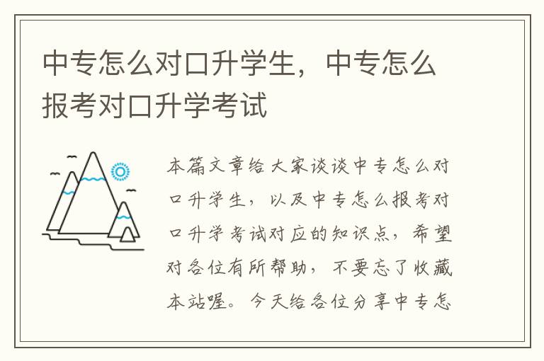 中专怎么对口升学生，中专怎么报考对口升学考试