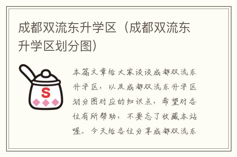 成都双流东升学区（成都双流东升学区划分图）