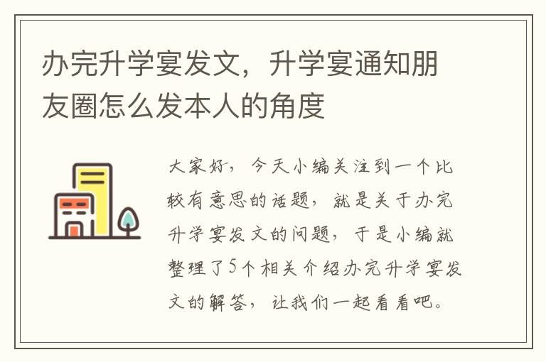 办完升学宴发文，升学宴通知朋友圈怎么发本人的角度