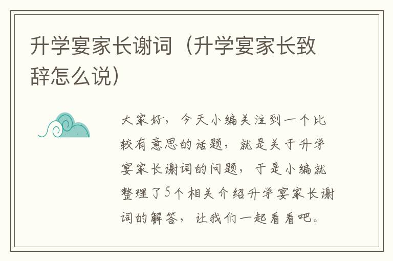 升学宴家长谢词（升学宴家长致辞怎么说）