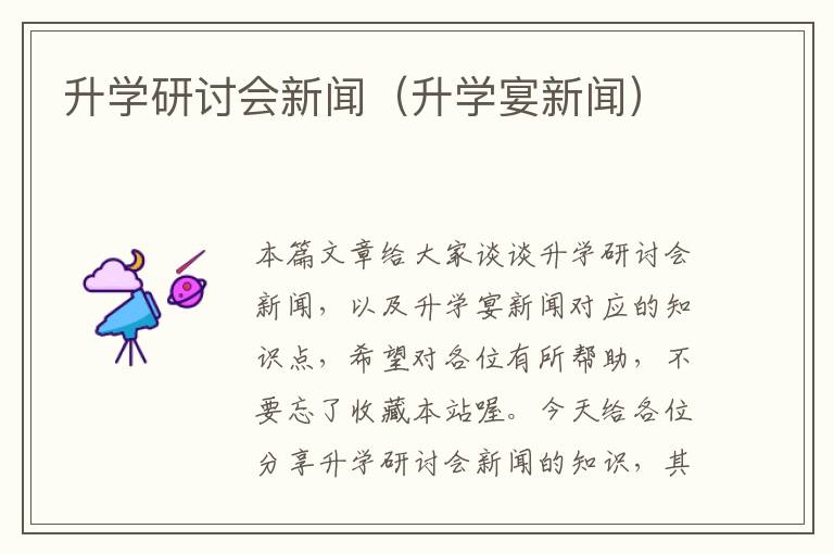 升学研讨会新闻（升学宴新闻）