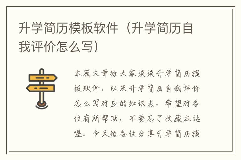 升学简历模板软件（升学简历自我评价怎么写）