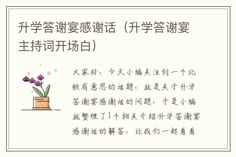 升学答谢宴感谢话（升学答谢宴主持词开场白）