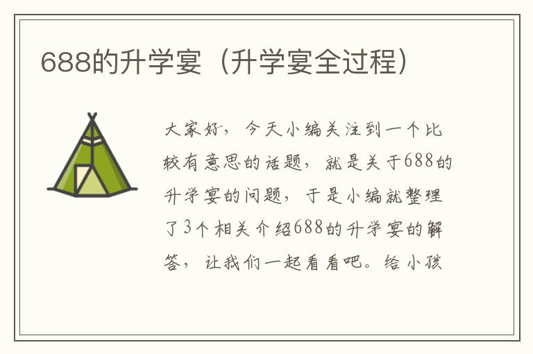 688的升学宴（升学宴全过程）