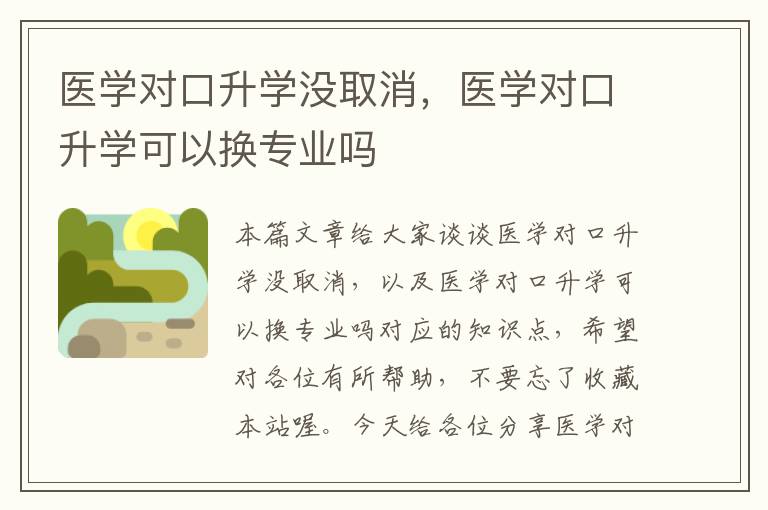 医学对口升学没取消，医学对口升学可以换专业吗