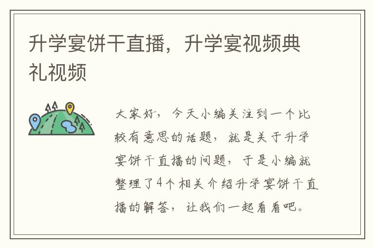 升学宴饼干直播，升学宴视频典礼视频