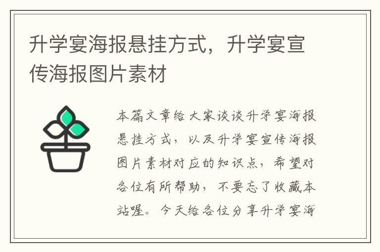 升学宴海报悬挂方式，升学宴宣传海报图片素材