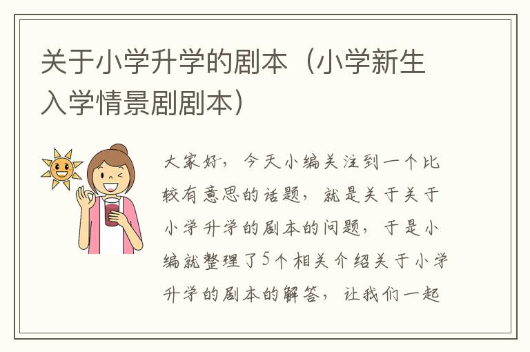 关于小学升学的剧本（小学新生入学情景剧剧本）