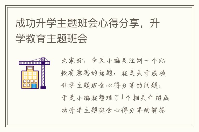 成功升学主题班会心得分享，升学教育主题班会