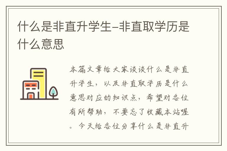 什么是非直升学生-非直取学历是什么意思