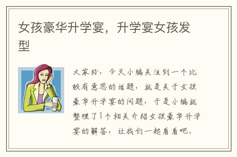 女孩豪华升学宴，升学宴女孩发型