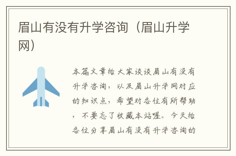 眉山有没有升学咨询（眉山升学网）