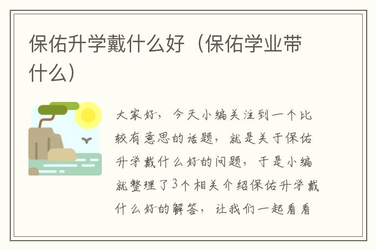 保佑升学戴什么好（保佑学业带什么）