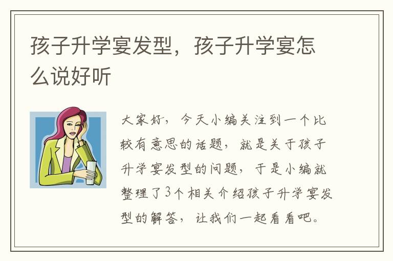 孩子升学宴发型，孩子升学宴怎么说好听