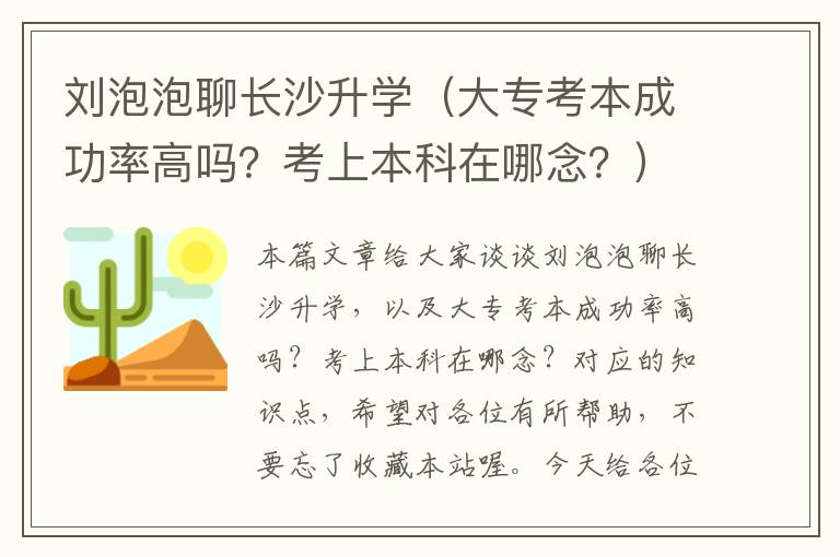 刘泡泡聊长沙升学（大专考本成功率高吗？考上本科在哪念？）