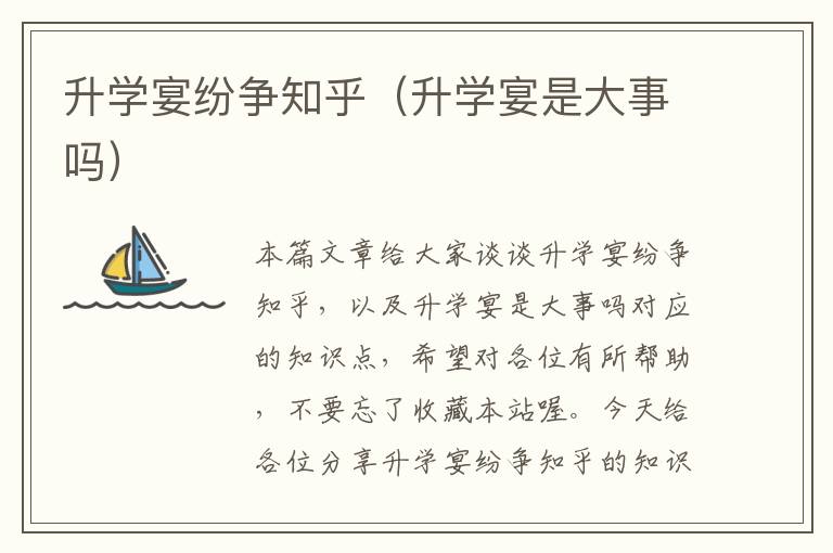 升学宴纷争知乎（升学宴是大事吗）