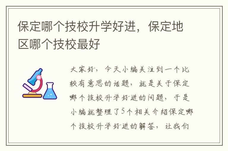 保定哪个技校升学好进，保定地区哪个技校最好