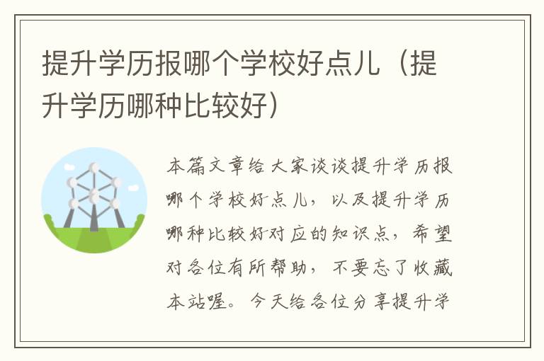 提升学历报哪个学校好点儿（提升学历哪种比较好）