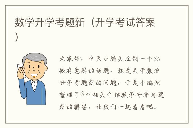 数学升学考题新（升学考试答案）