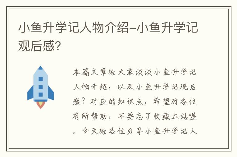 小鱼升学记人物介绍-小鱼升学记观后感？