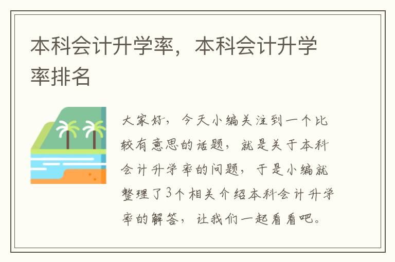 本科会计升学率，本科会计升学率排名