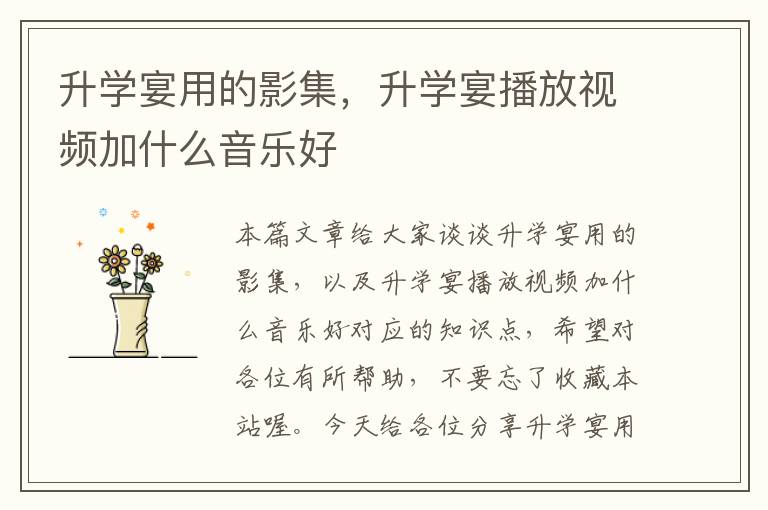 升学宴用的影集，升学宴播放视频加什么音乐好