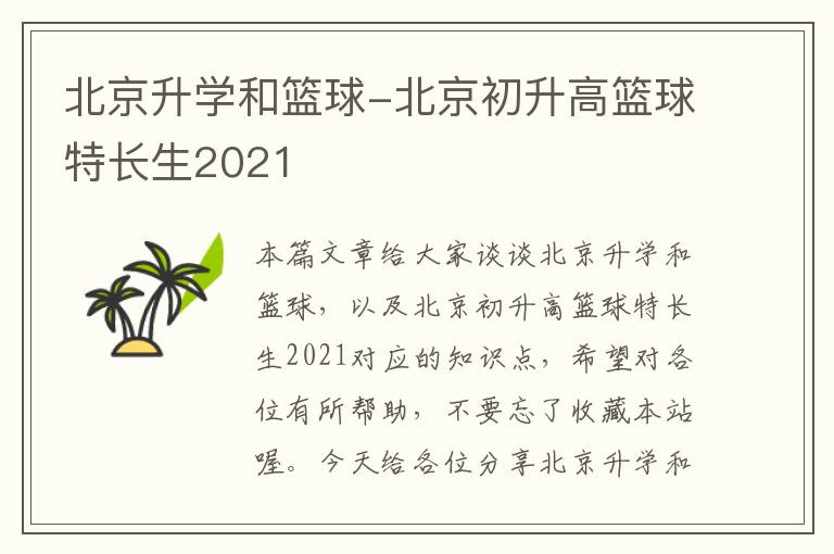 北京升学和篮球-北京初升高篮球特长生2021