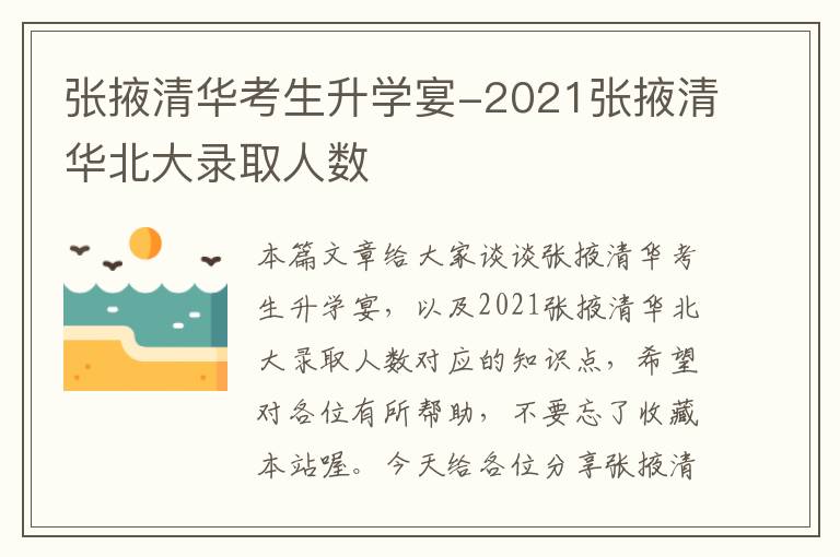 张掖清华考生升学宴-2021张掖清华北大录取人数