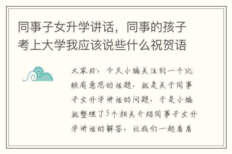 同事子女升学讲话，同事的孩子考上大学我应该说些什么祝贺语?