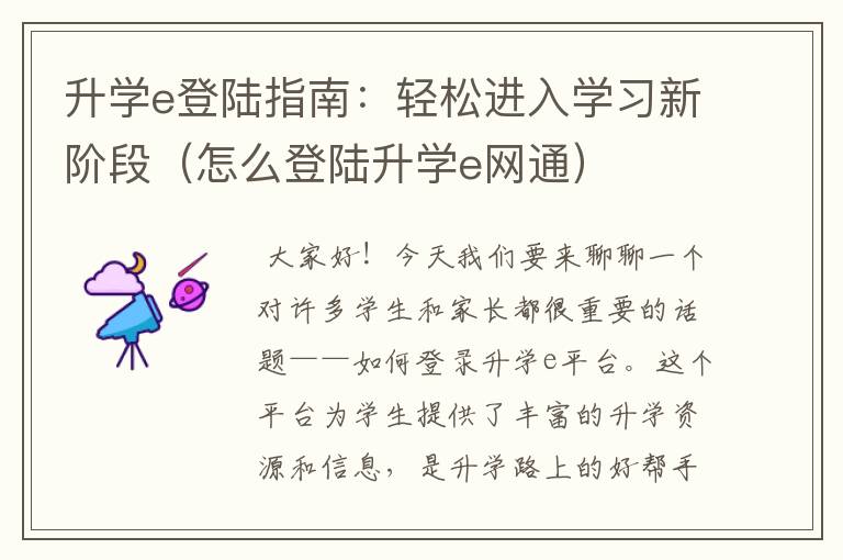 升学e登陆指南：轻松进入学习新阶段（怎么登陆升学e网通）