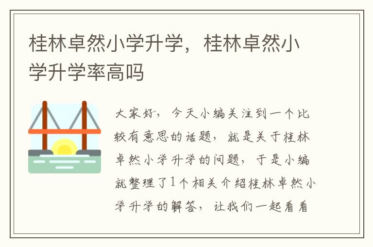 桂林卓然小学升学，桂林卓然小学升学率高吗