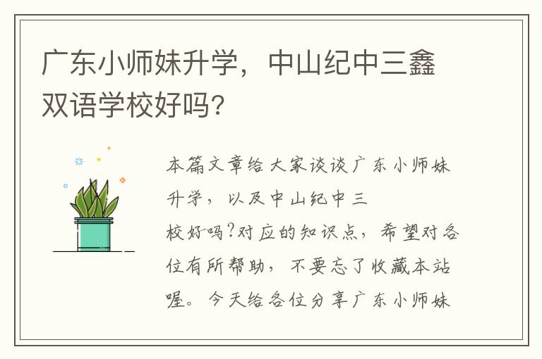 广东小师妹升学，中山纪中三鑫双语学校好吗?