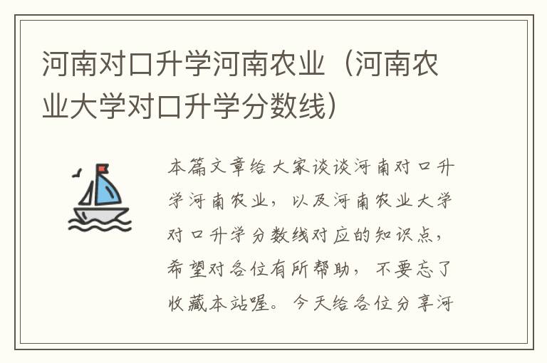 河南对口升学河南农业（河南农业大学对口升学分数线）