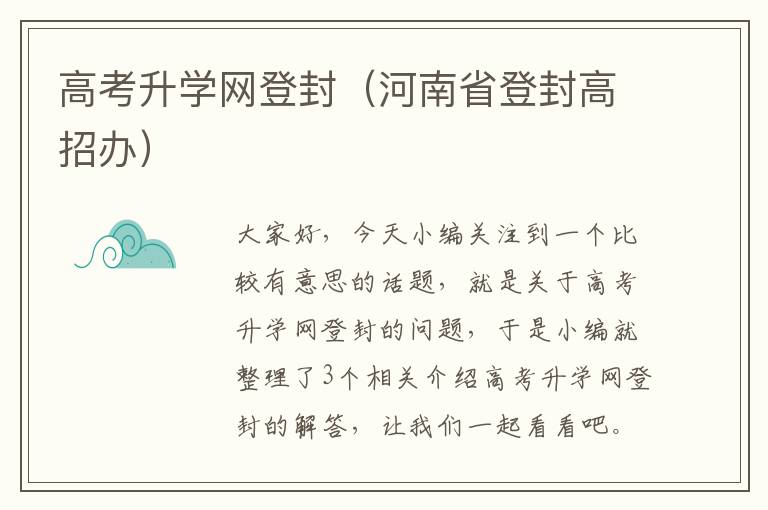 高考升学网登封（河南省登封高招办）