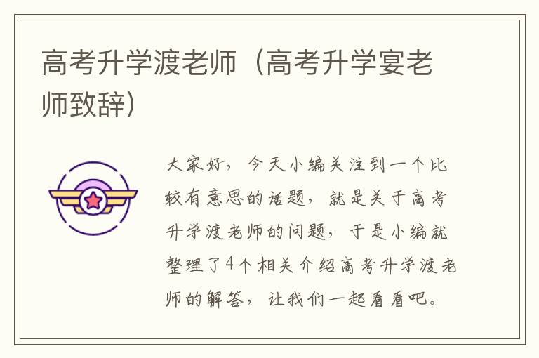 高考升学渡老师（高考升学宴老师致辞）