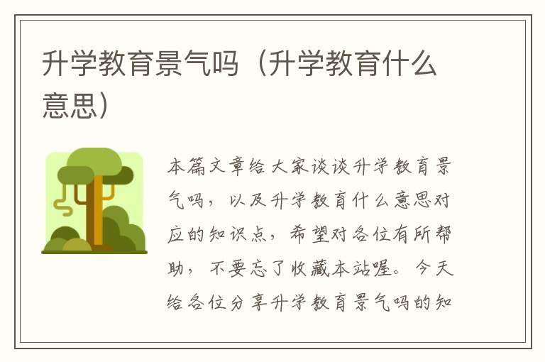 升学教育景气吗（升学教育什么意思）