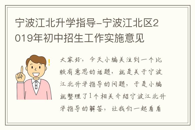 宁波江北升学指导-宁波江北区2019年初中招生工作实施意见