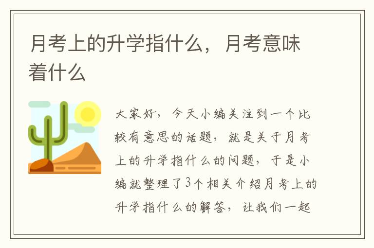 月考上的升学指什么，月考意味着什么