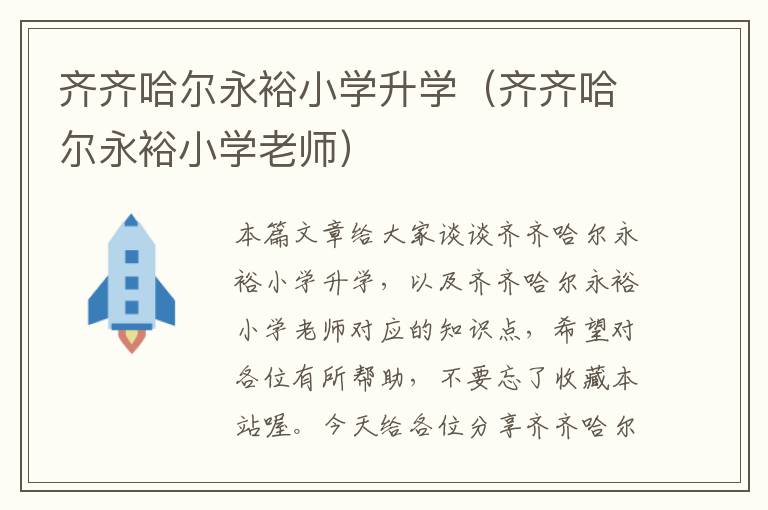 齐齐哈尔永裕小学升学（齐齐哈尔永裕小学老师）