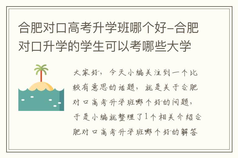 合肥对口高考升学班哪个好-合肥对口升学的学生可以考哪些大学