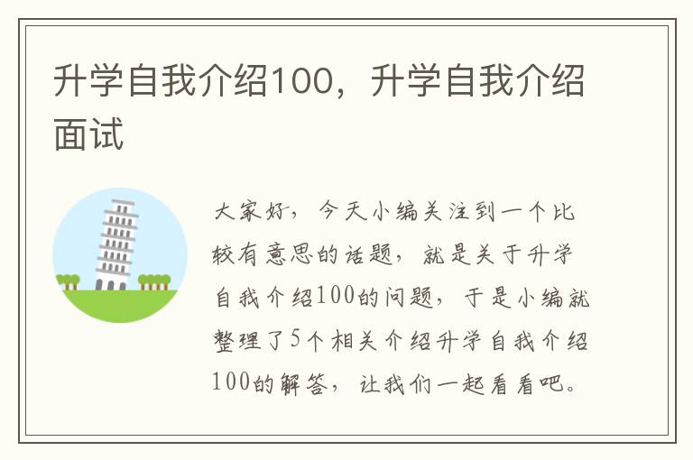 升学自我介绍100，升学自我介绍面试