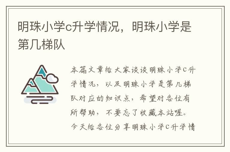 明珠小学c升学情况，明珠小学是第几梯队