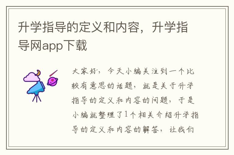 升学指导的定义和内容，升学指导网app下载