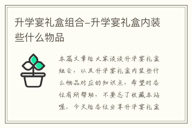 升学宴礼盒组合-升学宴礼盒内装些什么物品