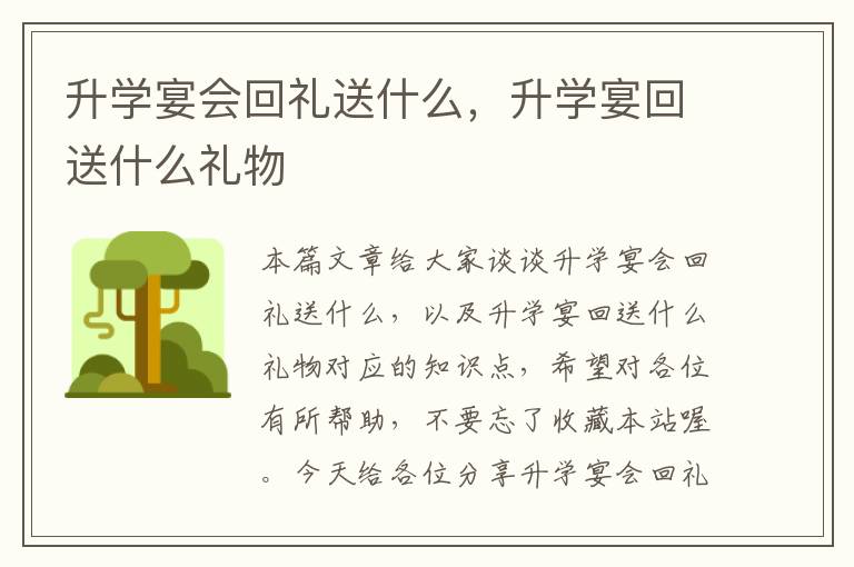 升学宴会回礼送什么，升学宴回送什么礼物