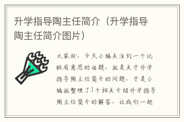 升学指导陶主任简介（升学指导陶主任简介图片）